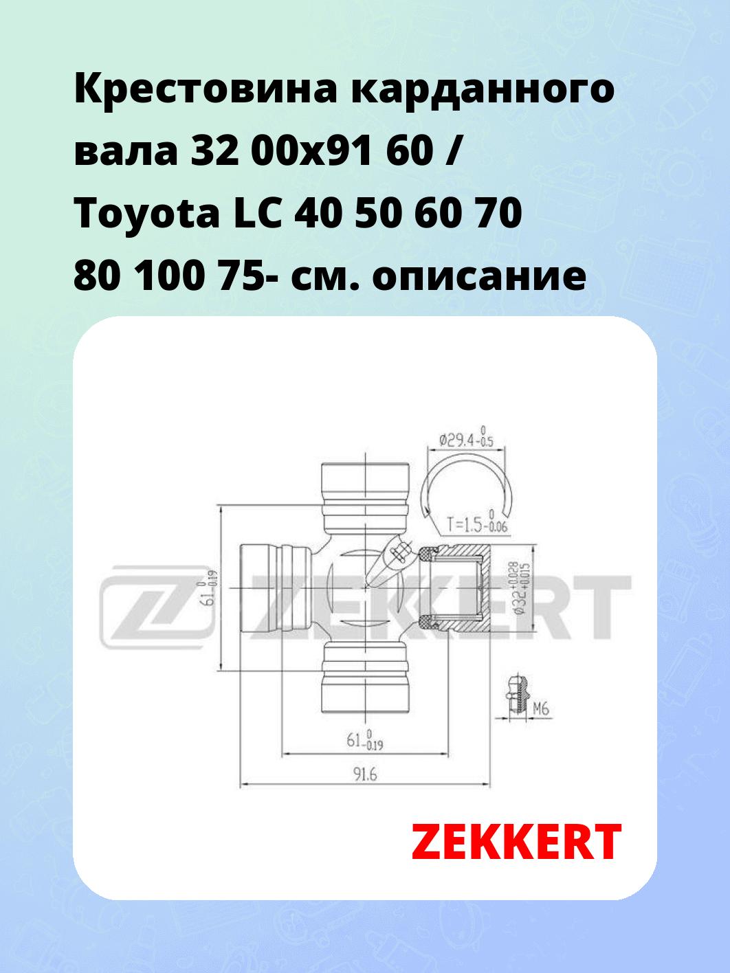 Крестовина карданного вала ZEKKERT KG-1069