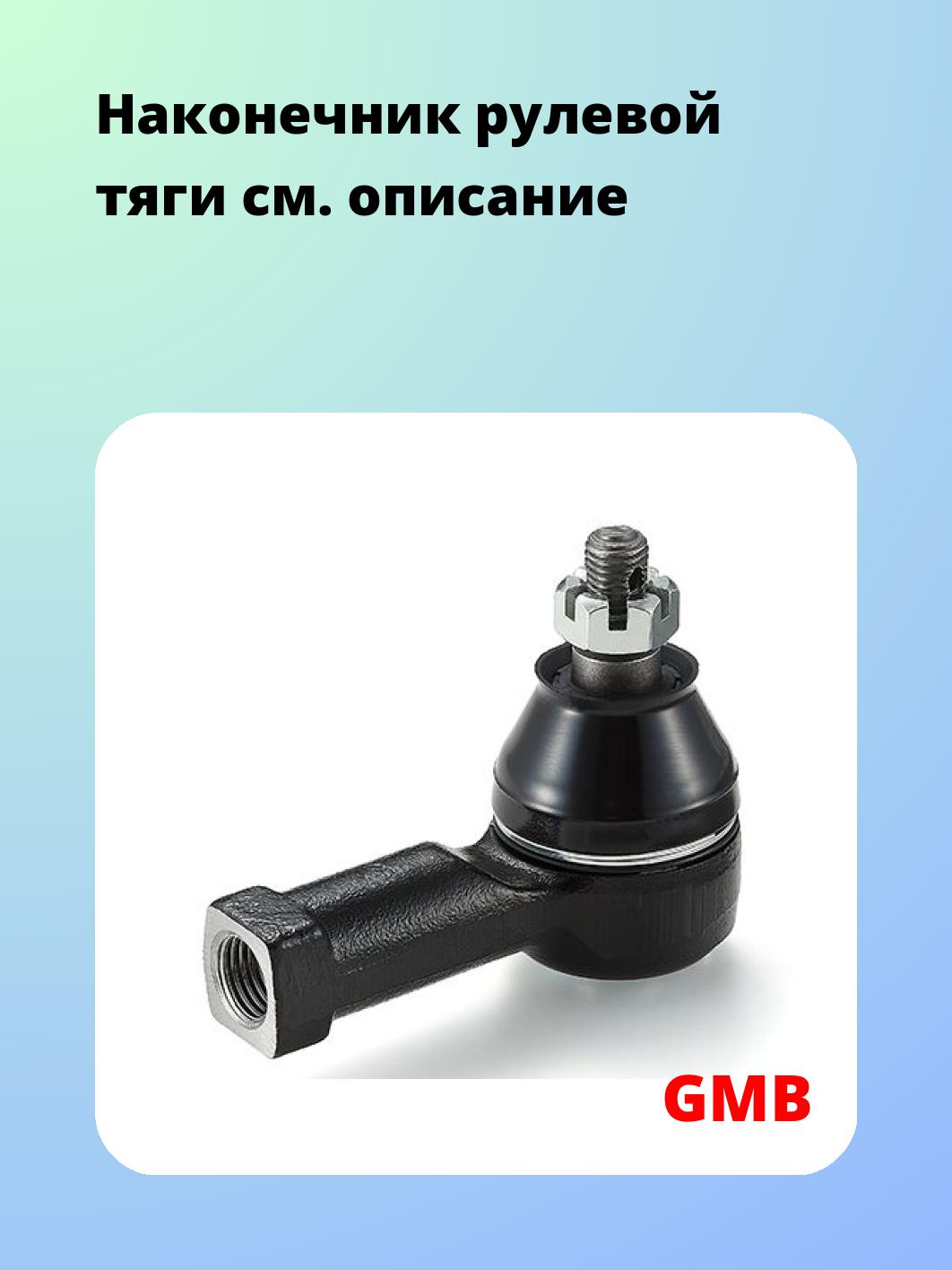 Наконечник рулевой GMB 0704-0741