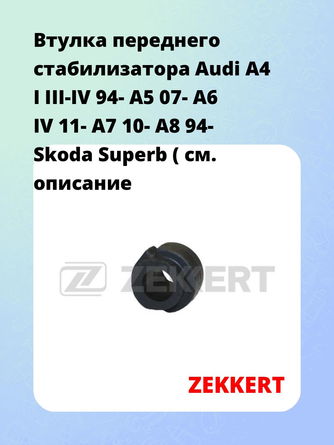 Втулка стабилизатора ZEKKERT GM-1073