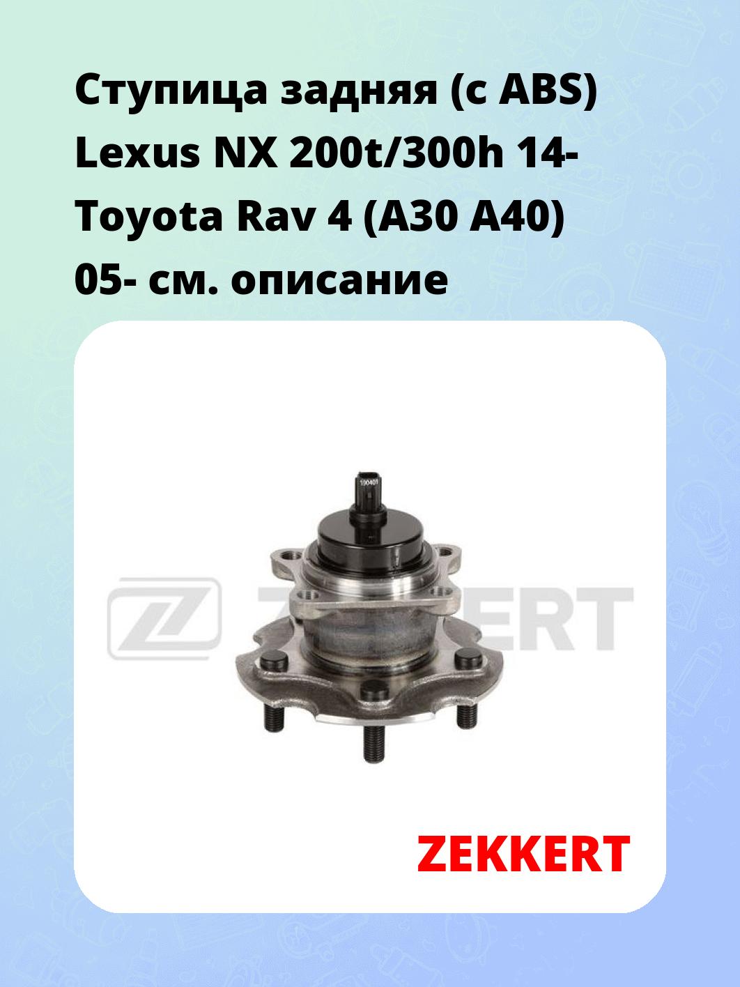 Ступица задняя (с ABS) Lexus NX 200t/300h 14-  Toyota Rav 4 (A30  A40) 05-