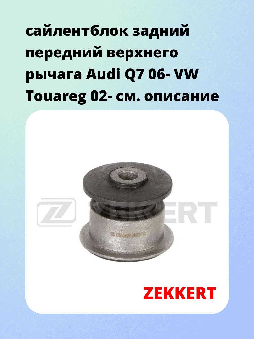 Сайлентблок ZEKKERT GM-5063