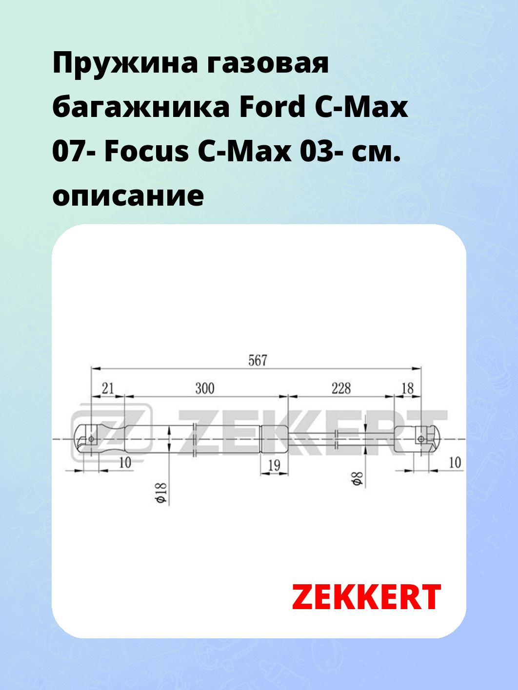Упор багажника ZEKKERT GF-1630