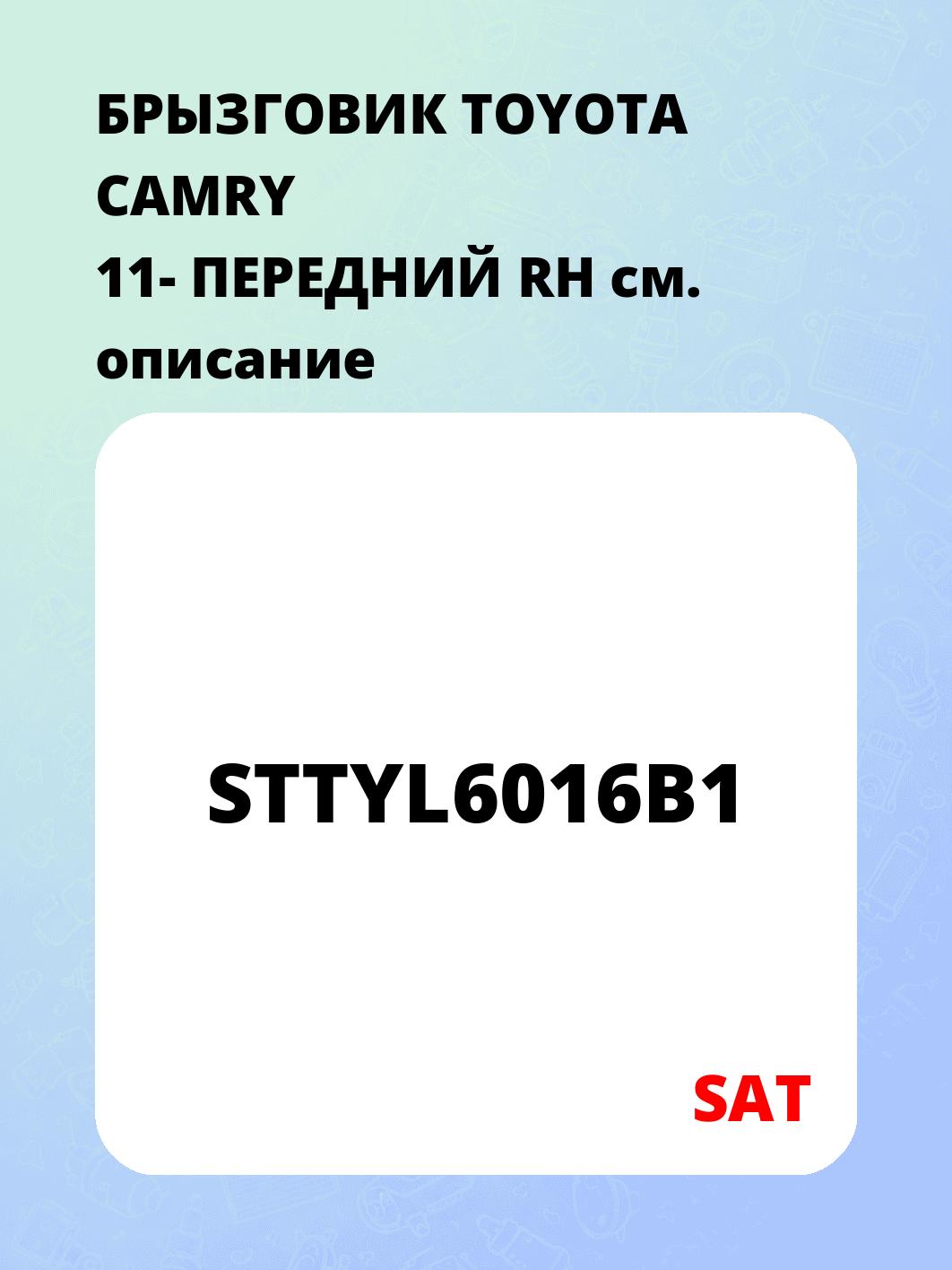 БРЫЗГОВИК TOYOTA CAMRY 11- ПЕРЕДНИЙ RH