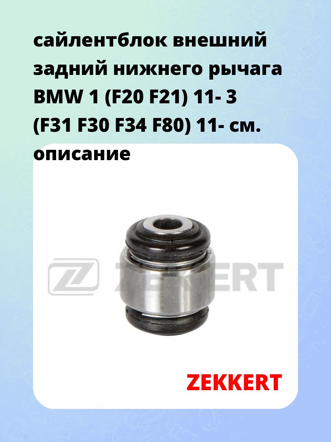 Сайлентблок ZEKKERT GM-6671