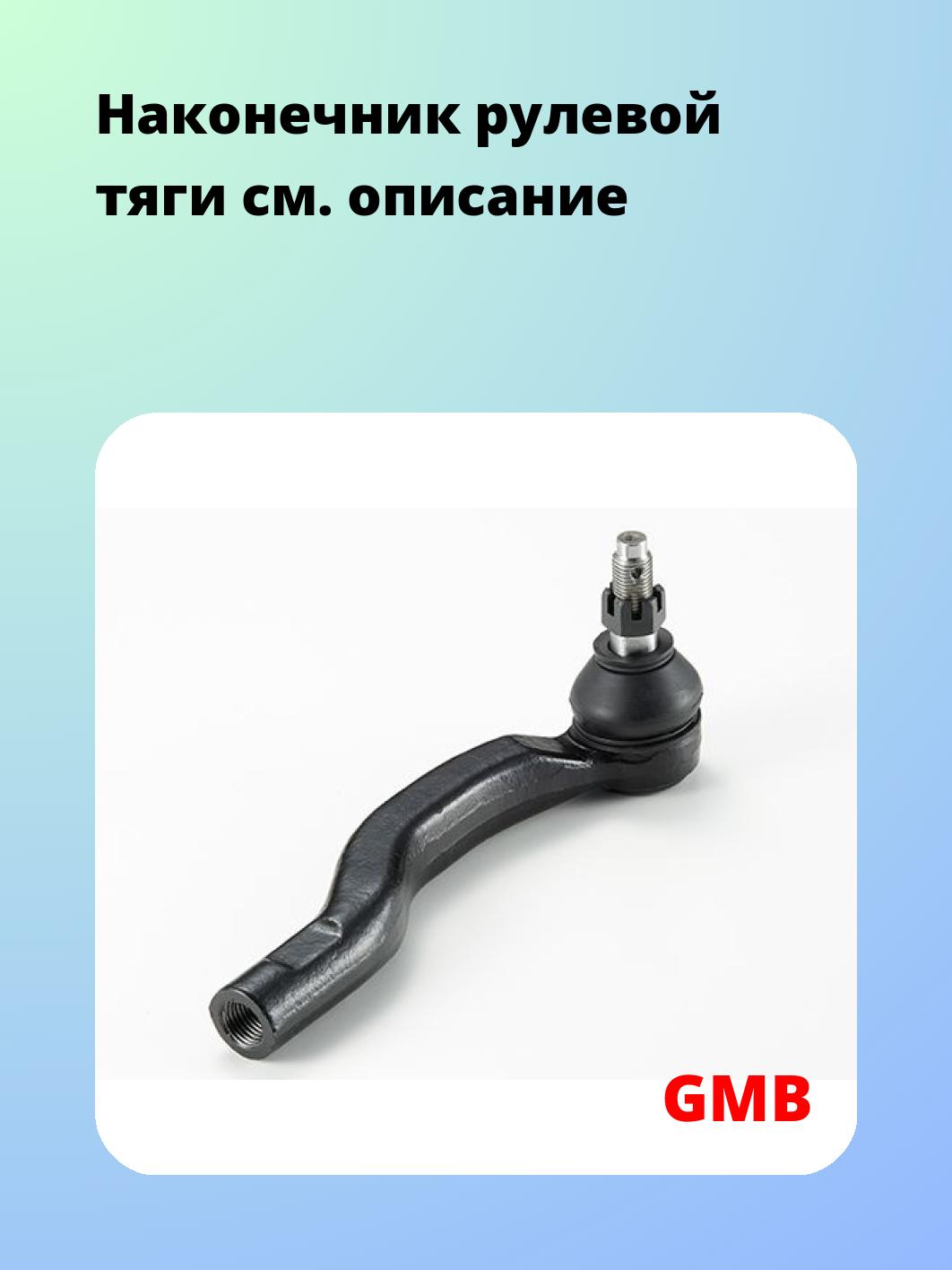 Наконечник рулевой GMB 0701-1221