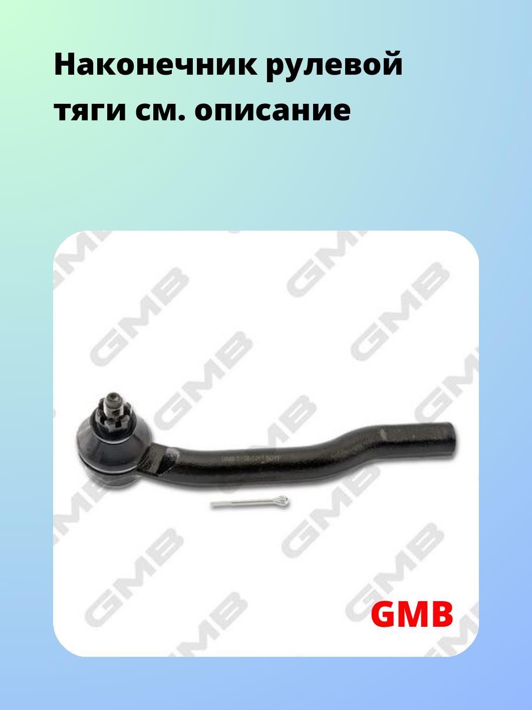 Наконечник рулевой GMB 0702-1261