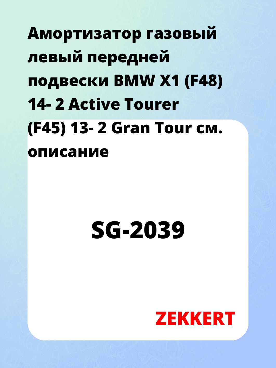Амортизатор подвески ZEKKERT SG-2039