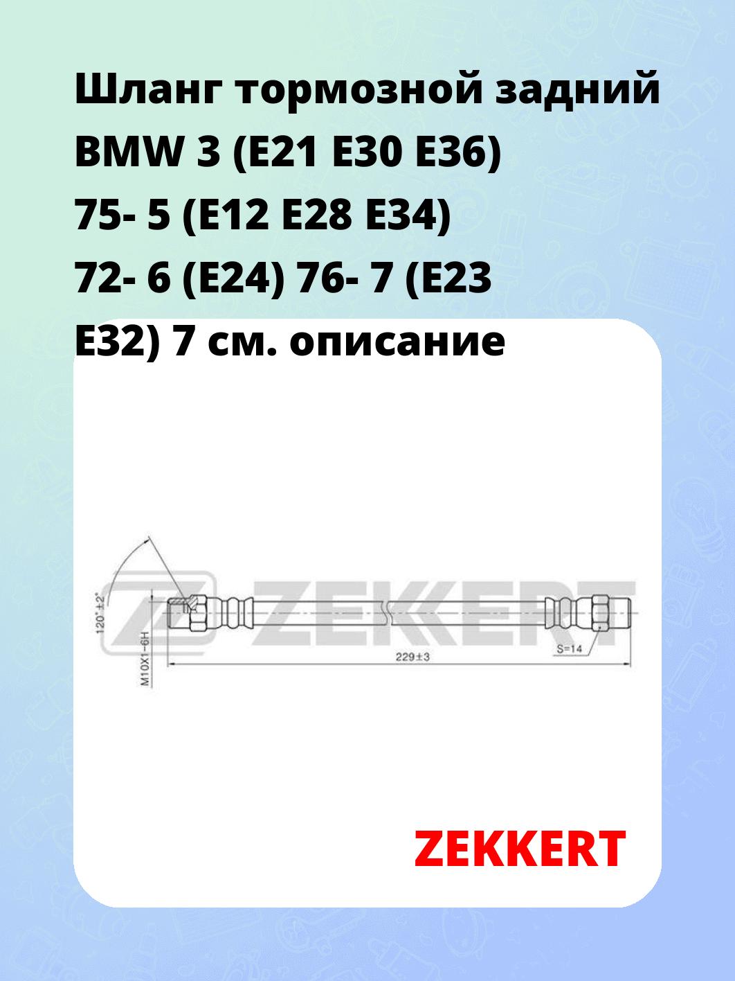 Шланг тормозной для автомобиля ZEKKERT BS-9001