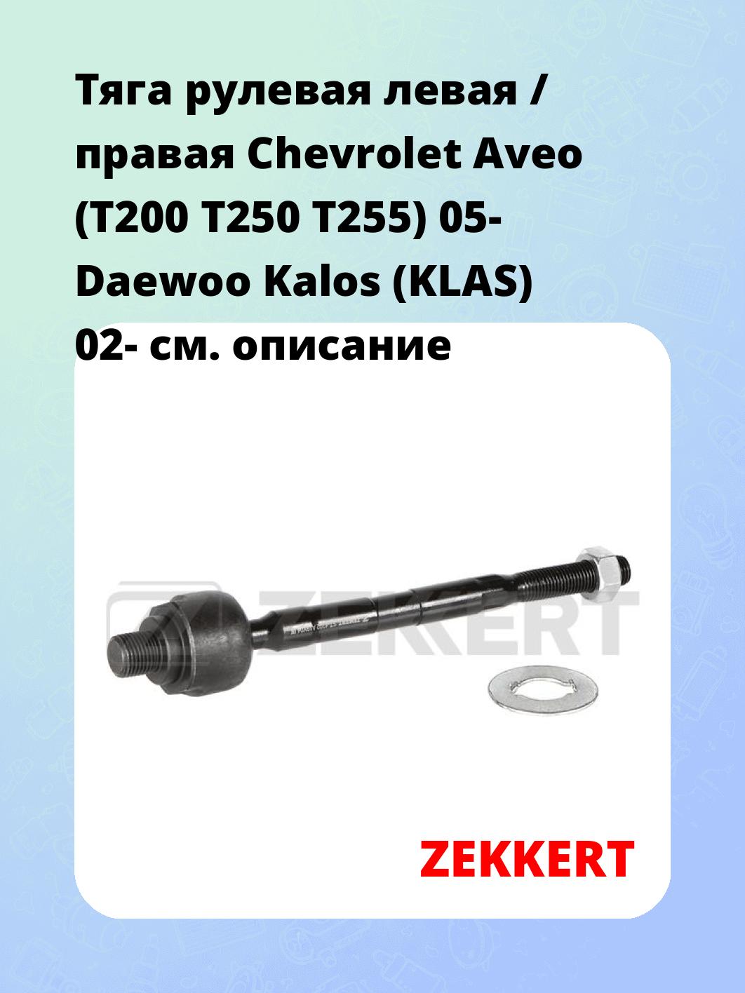 Тяга рулевая ZEKKERT ST-4202