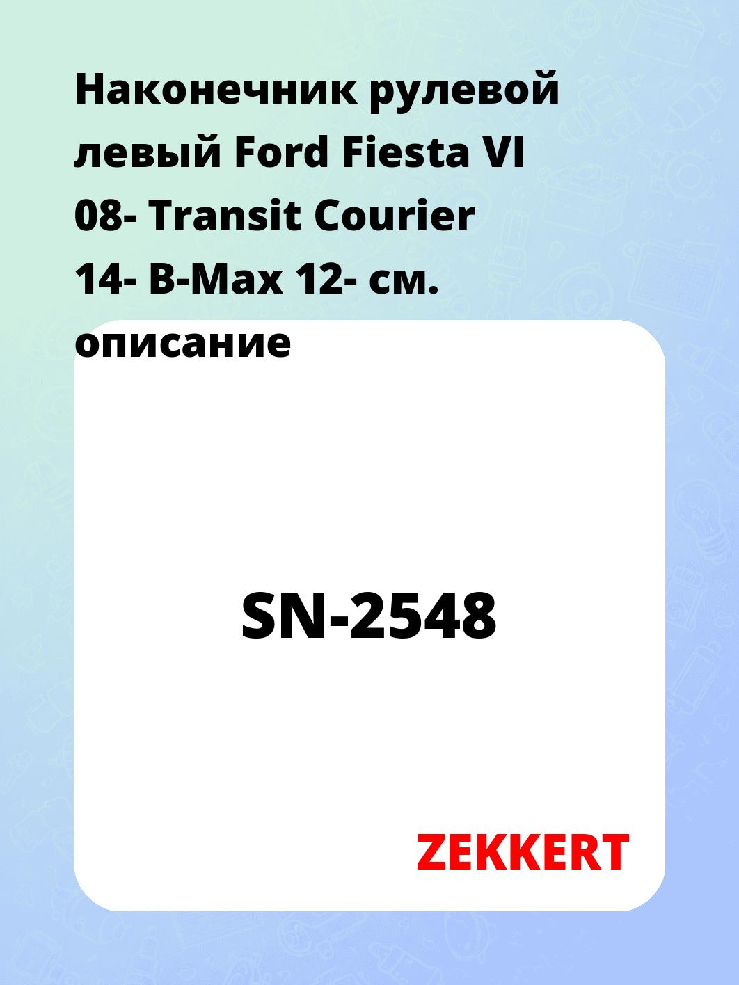 Наконечник рулевой ZEKKERT SN-2548