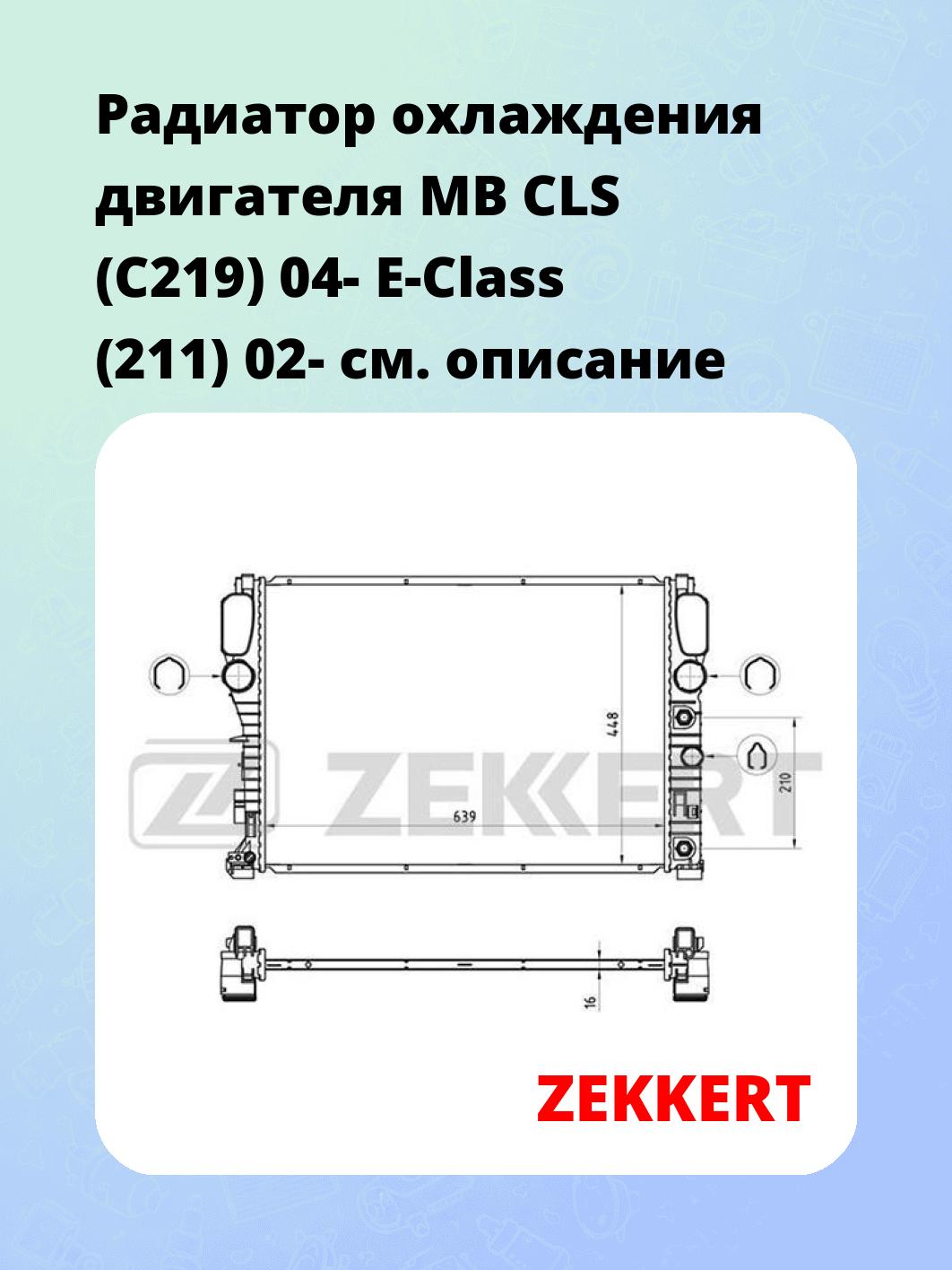 Радиатор охлаждения ZEKKERT MK-1443
