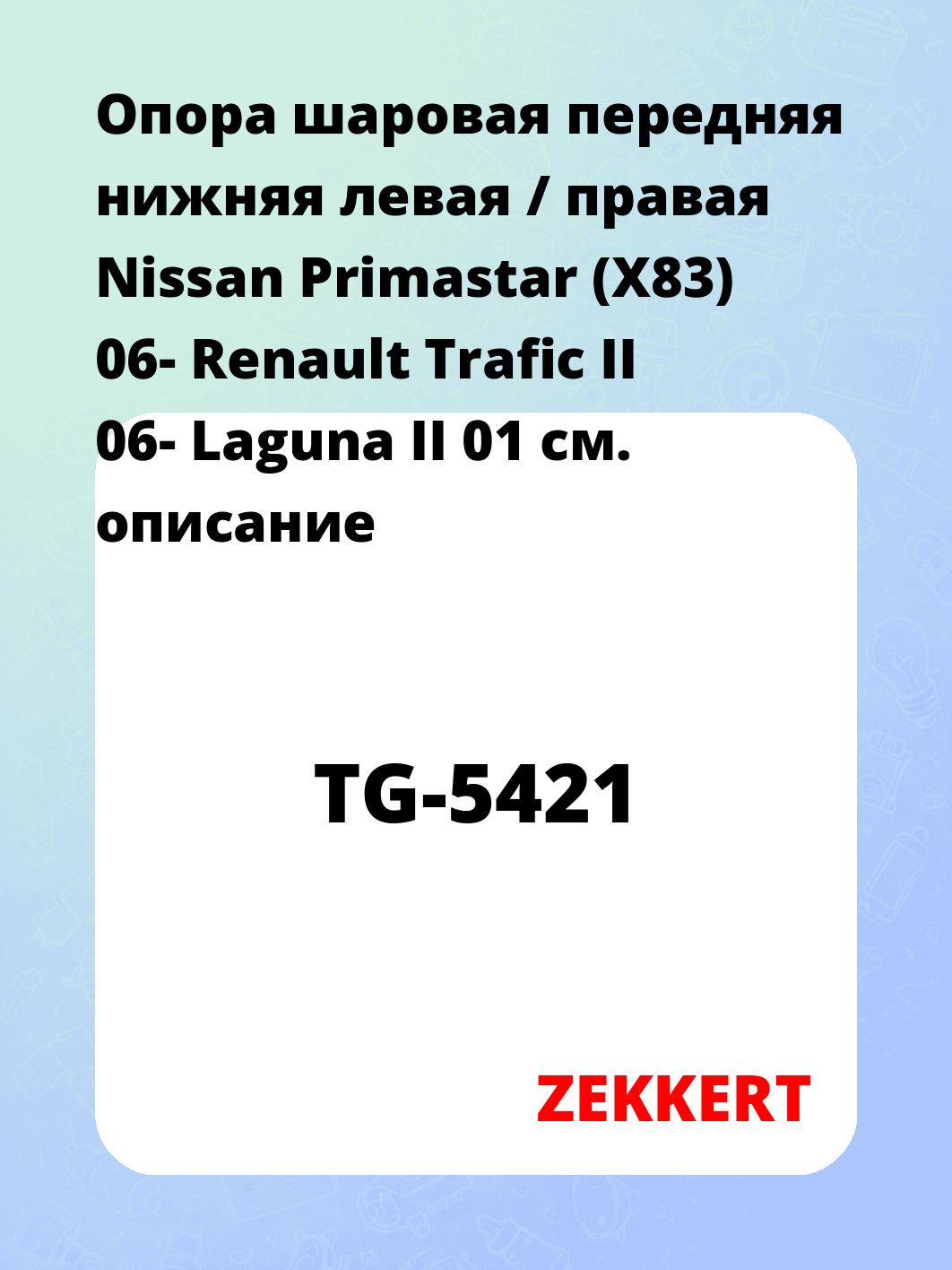 Опора шаровая ZEKKERT TG-5421