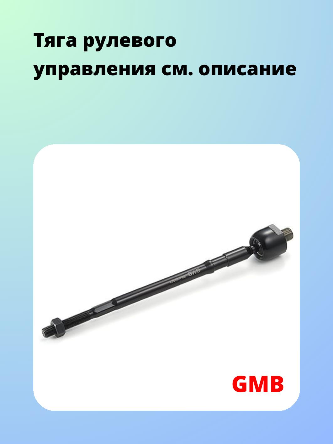 Тяга рулевая GMB 0804-0910
