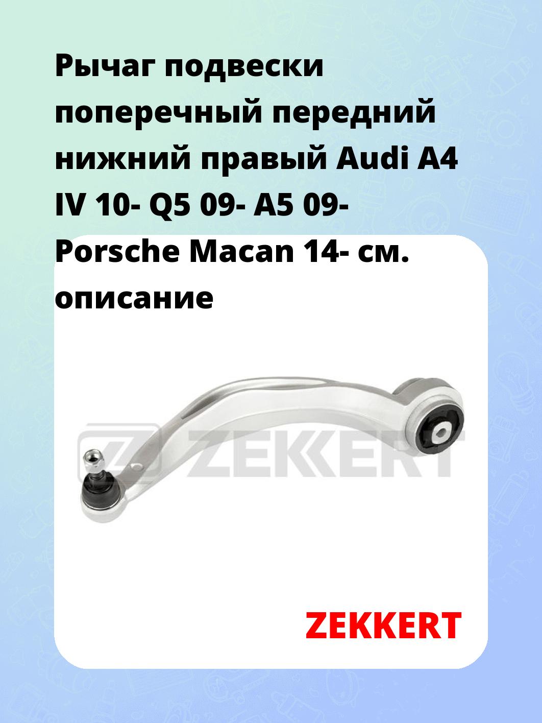 Рычаг подвески поперечный передний нижний правый Audi A4 IV 10- Q5 09- A5 09- Porsche Macan 14-