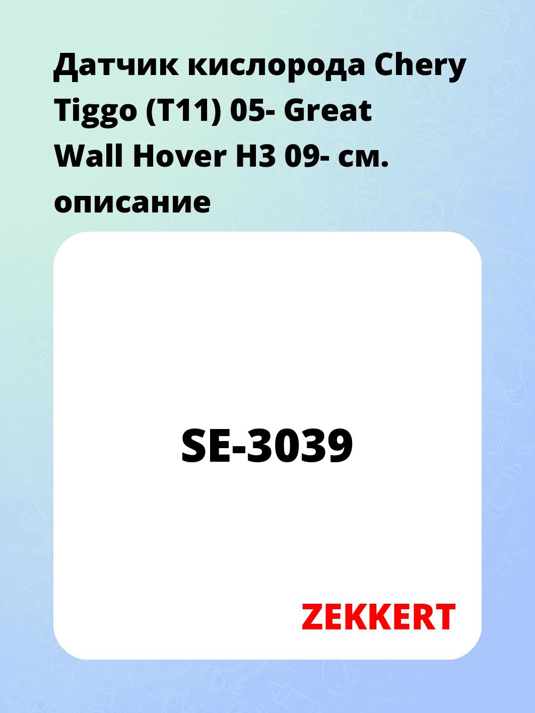 Датчик для автомобиля ZEKKERT SE-3039