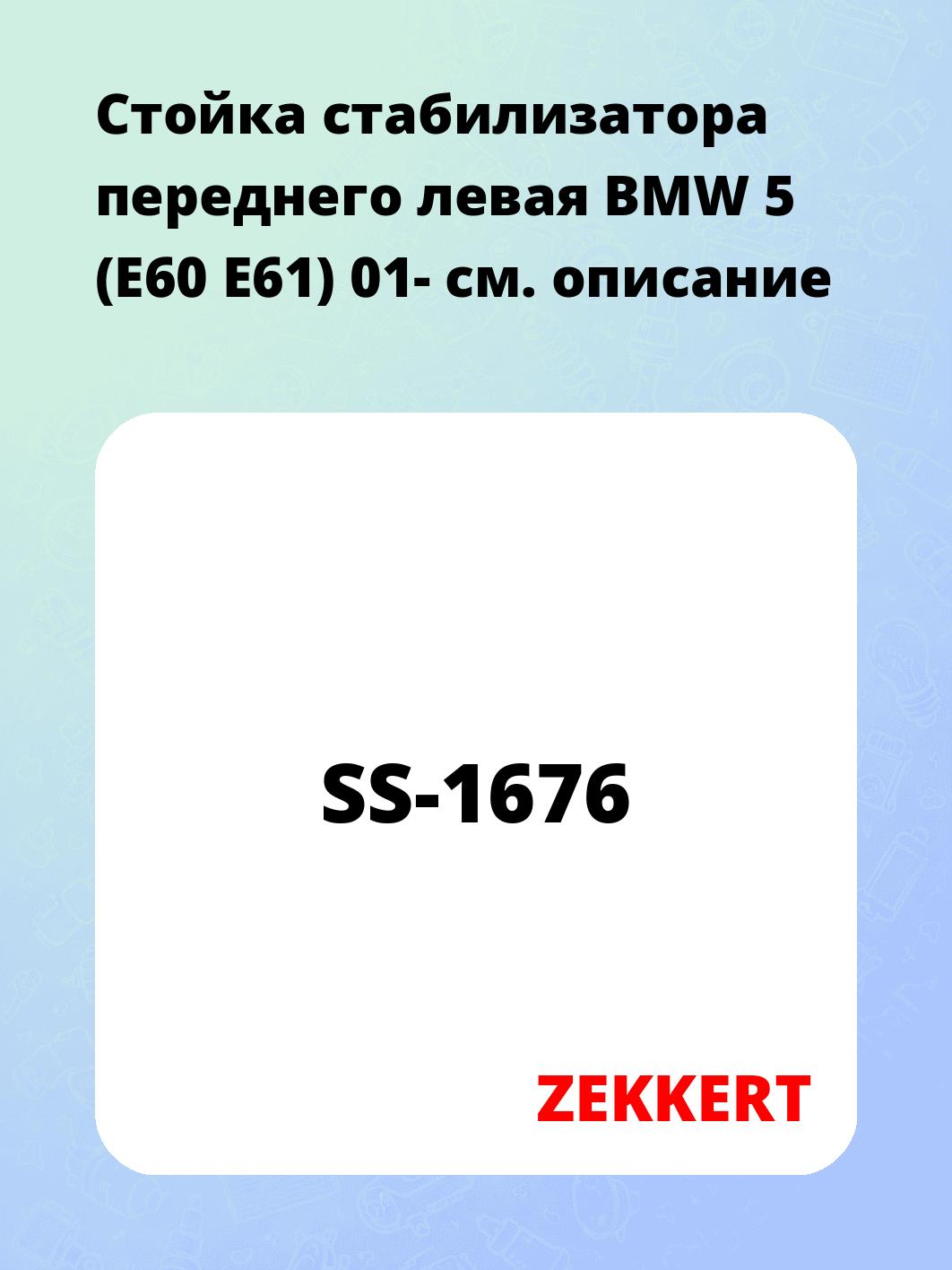 Стойка стабилизатора переднего левая  BMW 5 (E60  E61) 01-