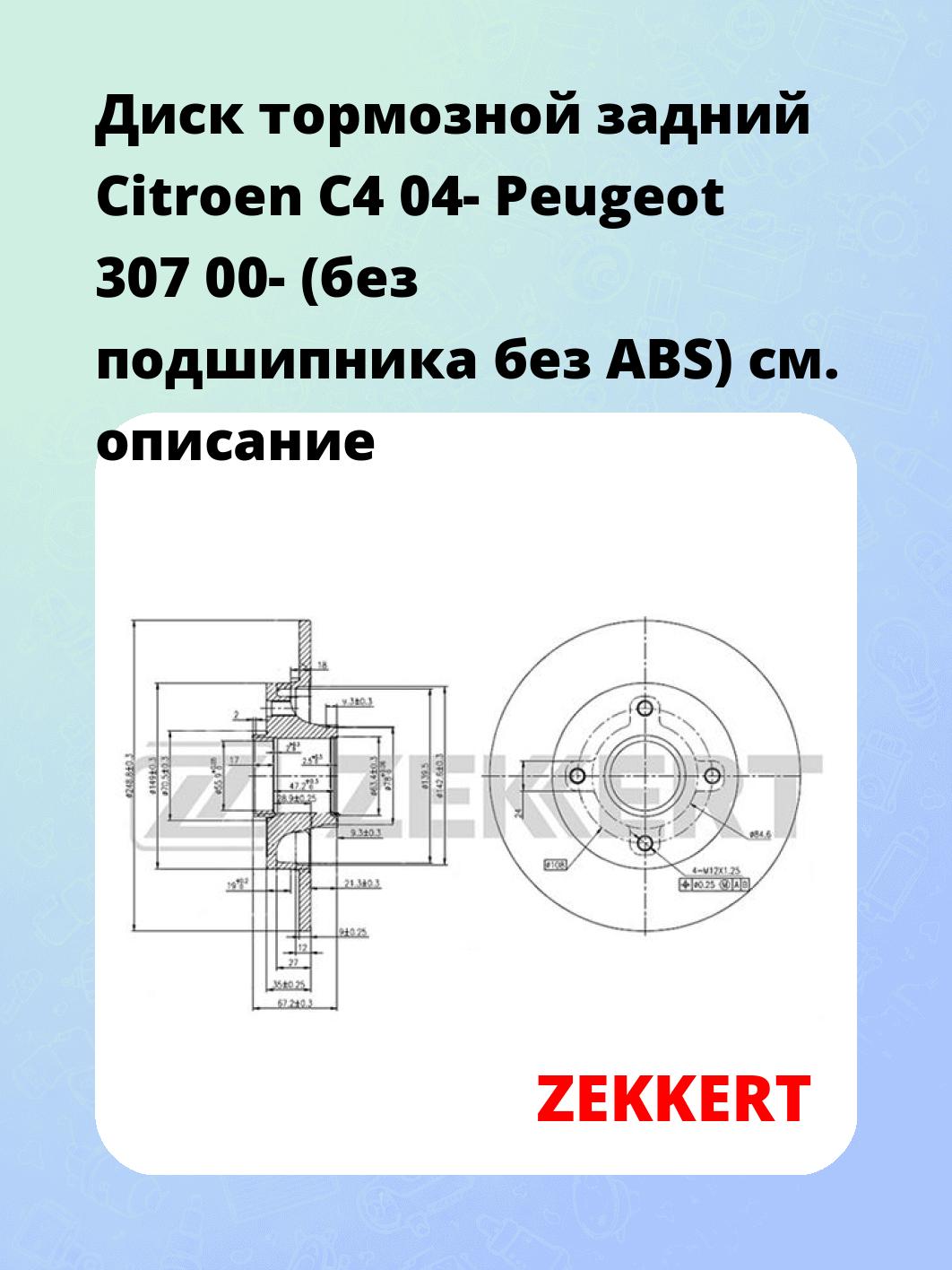 Диск тормозной ZEKKERT BS-5216