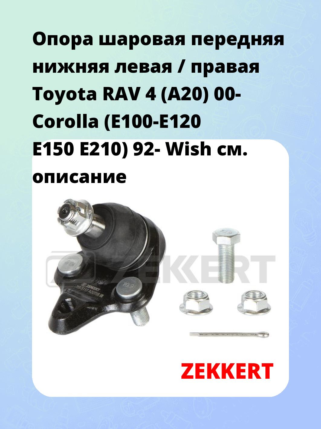 Опора шаровая ZEKKERT TG-5117