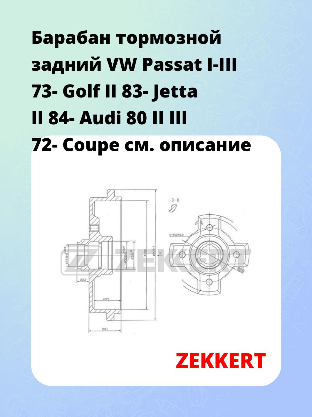 Барабан тормозной задний VW Passat I-III 73-  Golf II 83-  Jetta II 84-  Audi 80 II  III 72-  Coupe