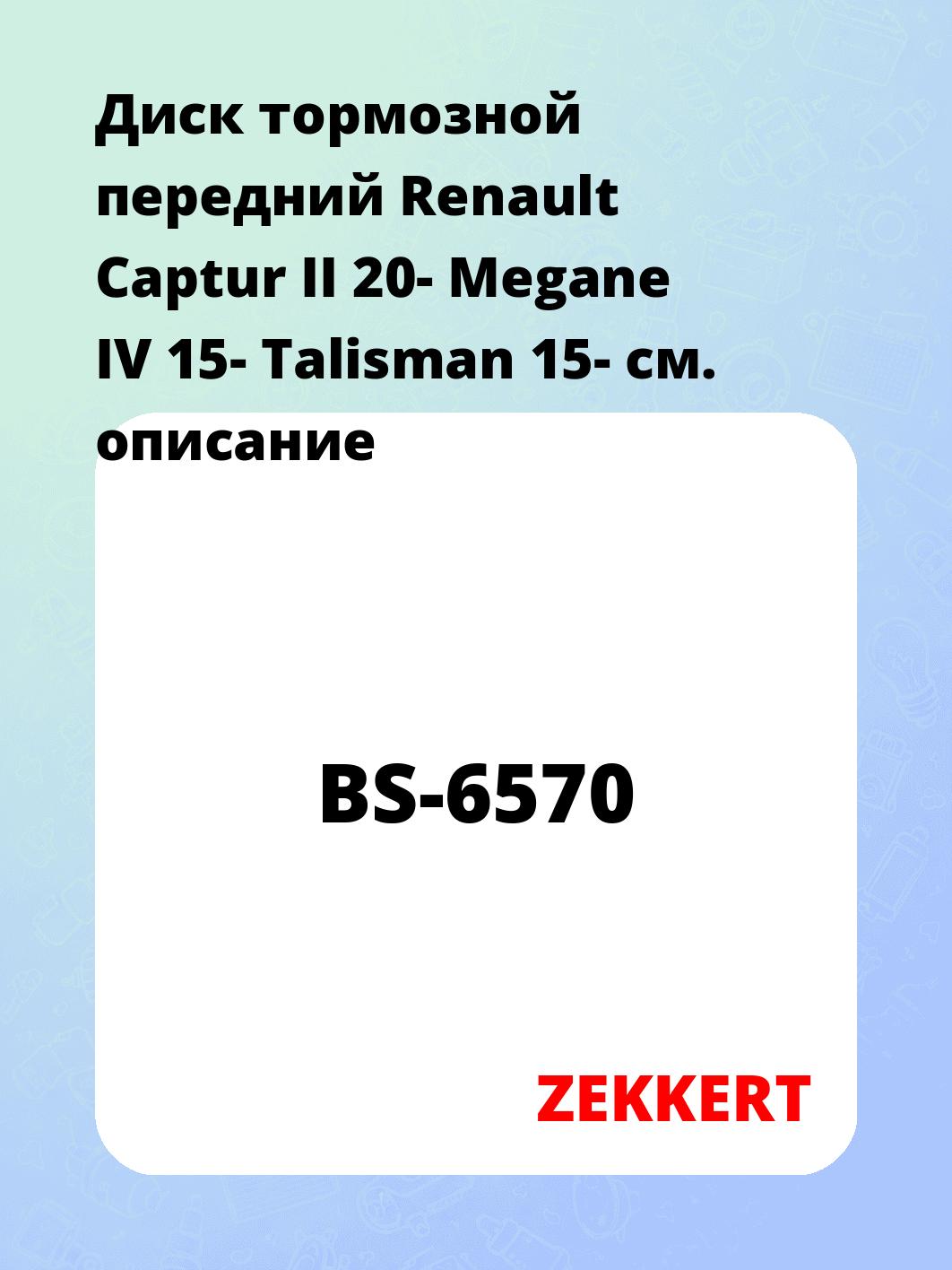 Диск тормозной ZEKKERT BS-6570