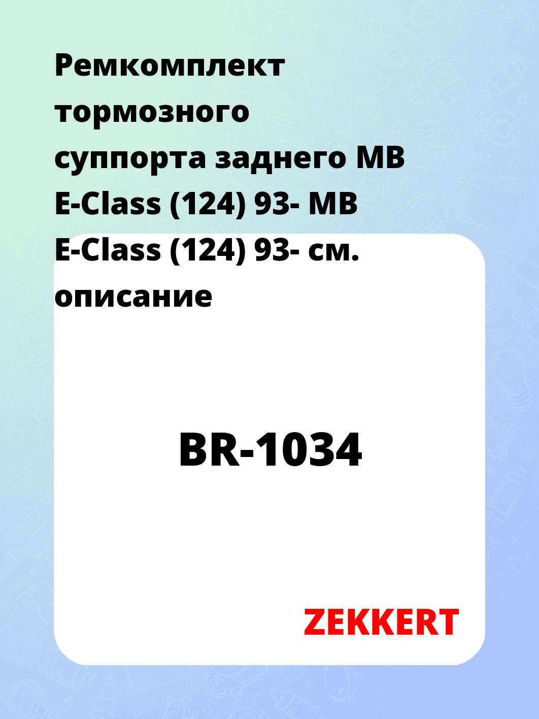 Ремкомплект суппорта ZEKKERT BR-1034