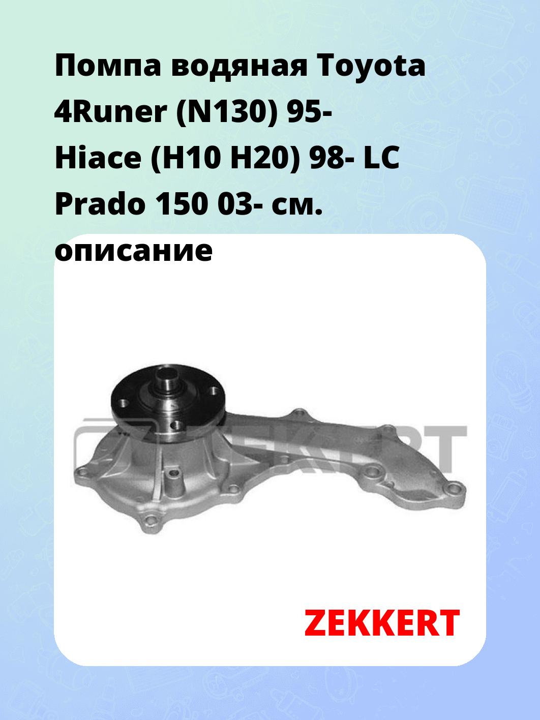 Насос водяной ZEKKERT WP-1380
