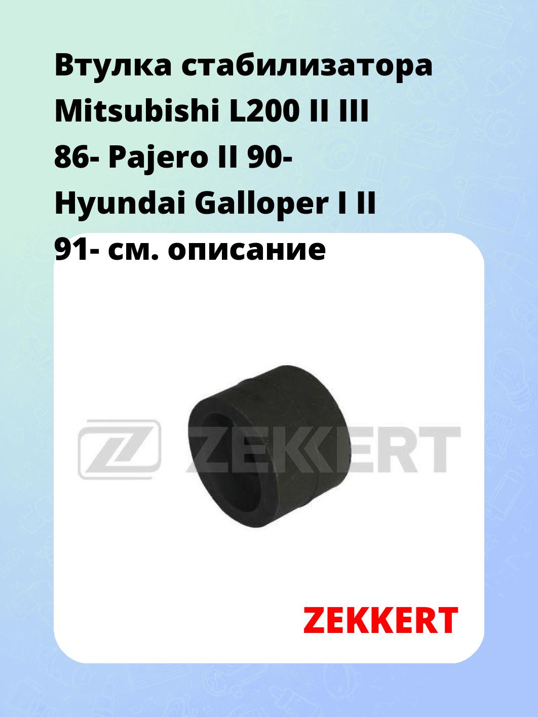 Втулка стабилизатора ZEKKERT GM-1001