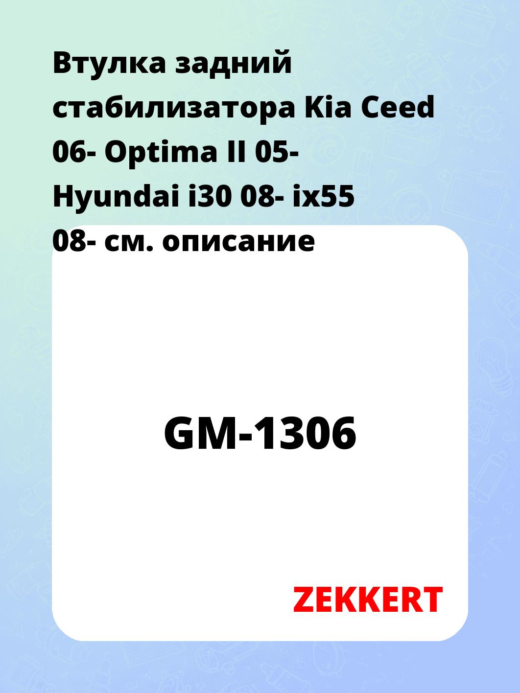 Втулка стабилизатора ZEKKERT GM-1306