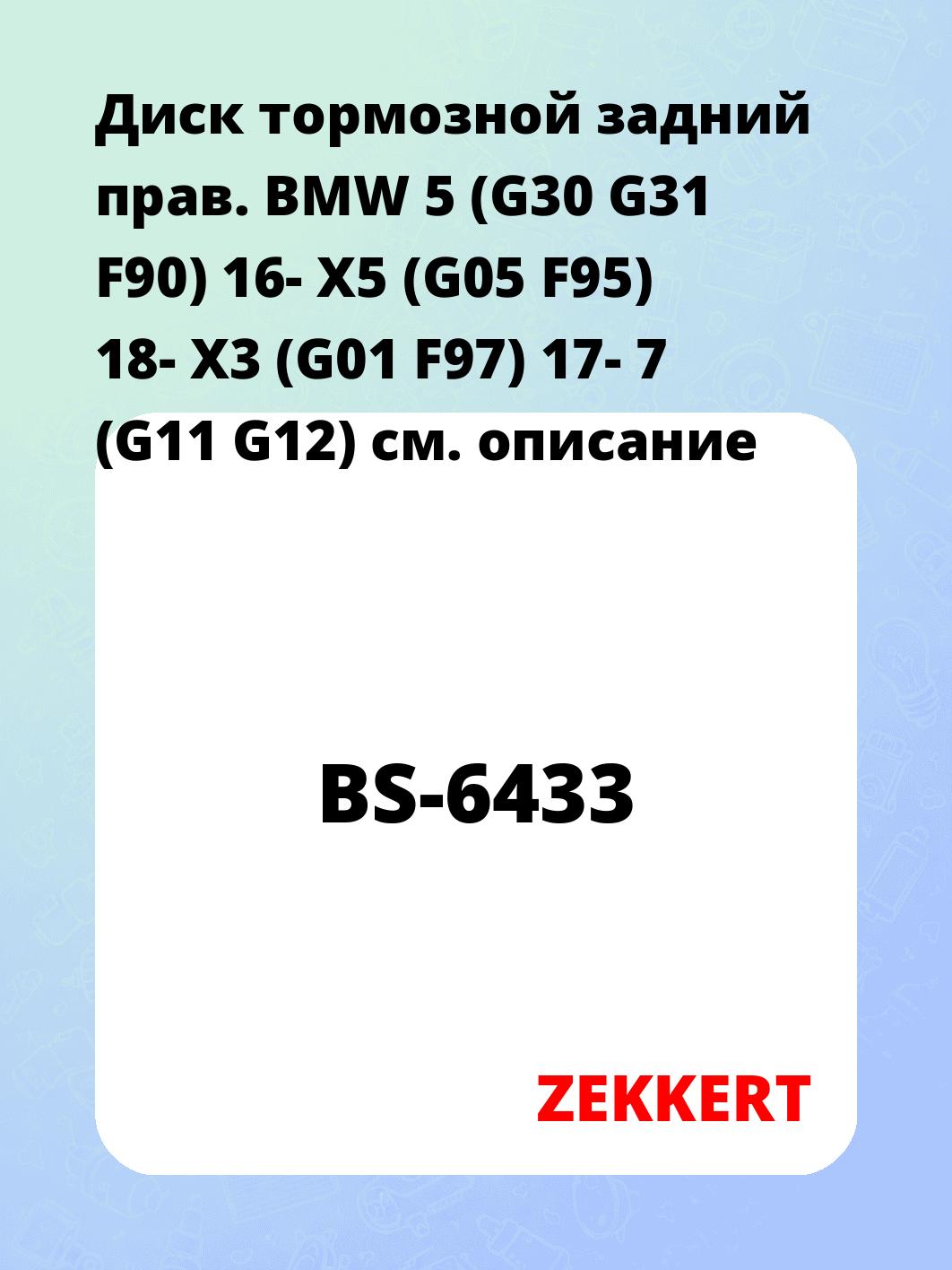 Диск тормозной задний прав. BMW 5 (G30 G31 F90) 16-  X5 (G05 F95) 18-  X3 (G01 F97) 17-  7 (G11 G12)
