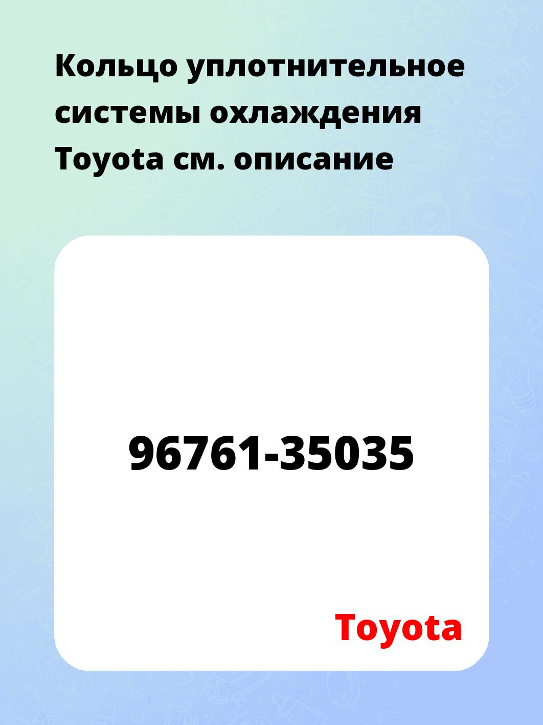 Кольцо уплотнительное системы охлаждения Toyota
