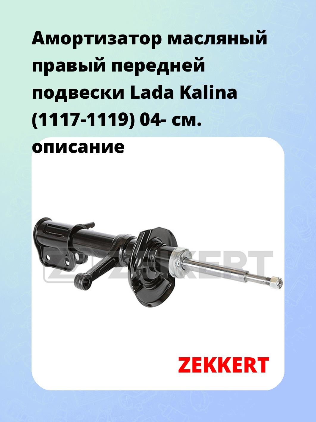 Амортизатор подвески ZEKKERT SO-6215