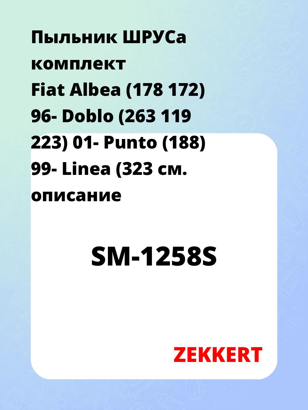 Пыльник ШРУСа комплект Fiat Albea (178 172) 96- Doblo (263 119 223) 01- Punto (188) 99- Linea (323