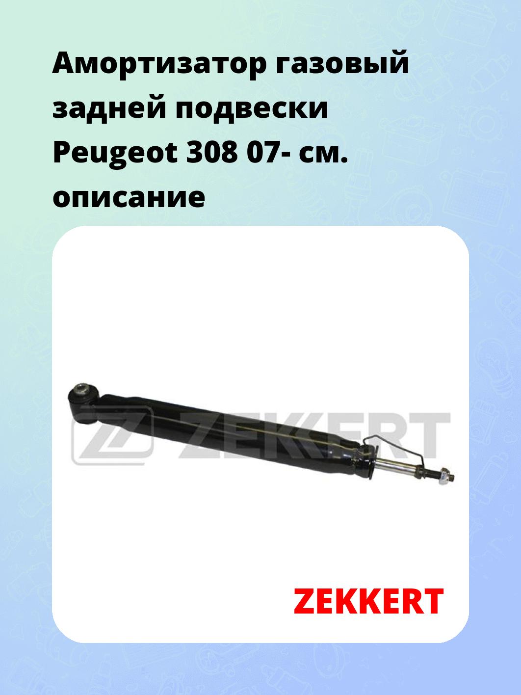 Амортизатор подвески ZEKKERT SG-2497