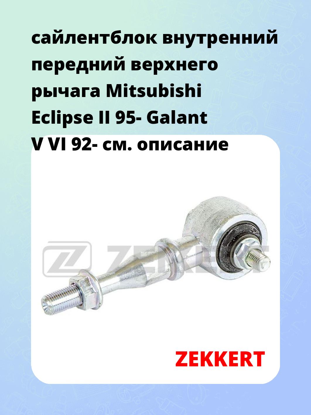 Сайлентблок ZEKKERT GM-5646