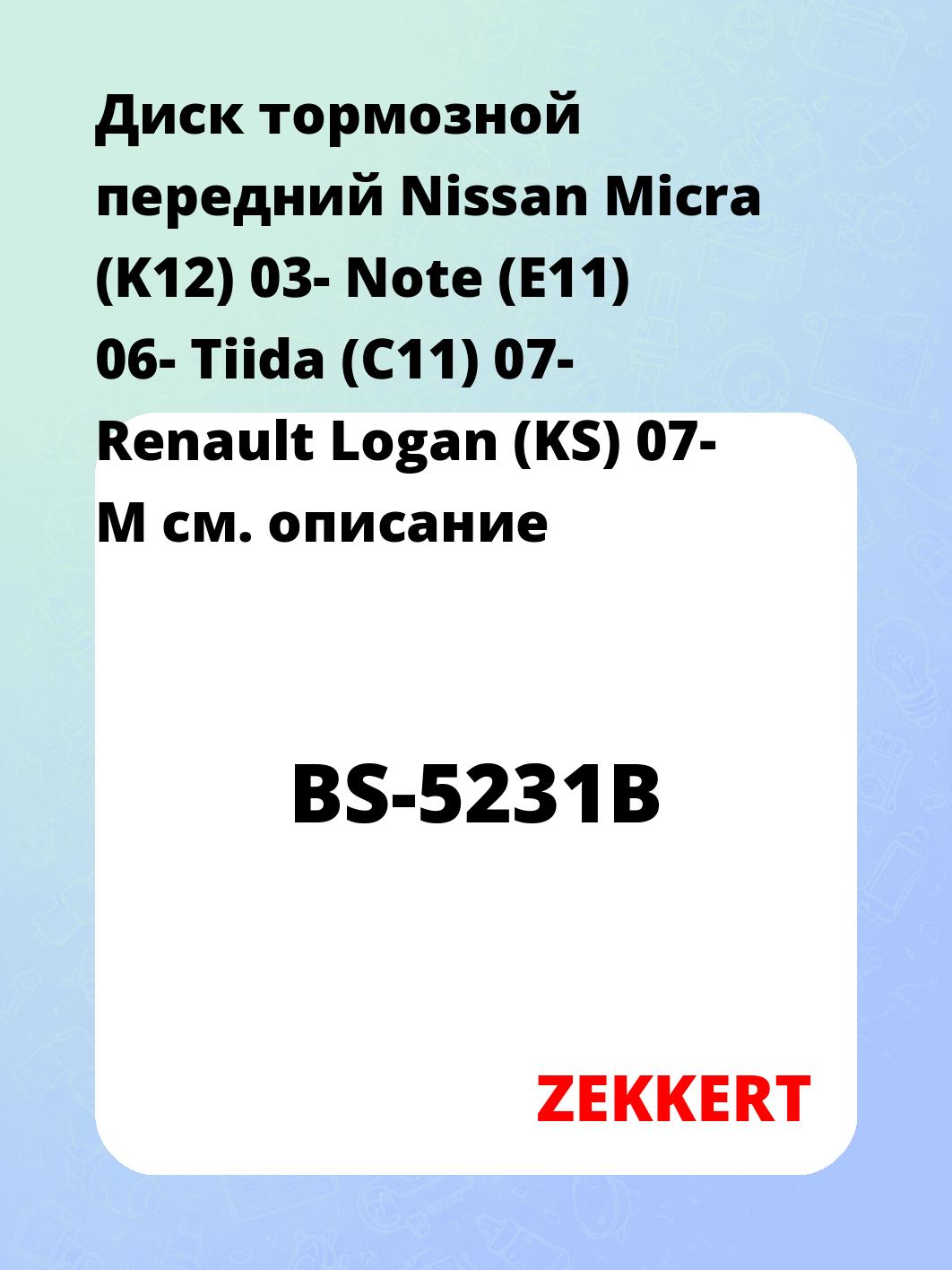 Диск тормозной ZEKKERT BS-5231B