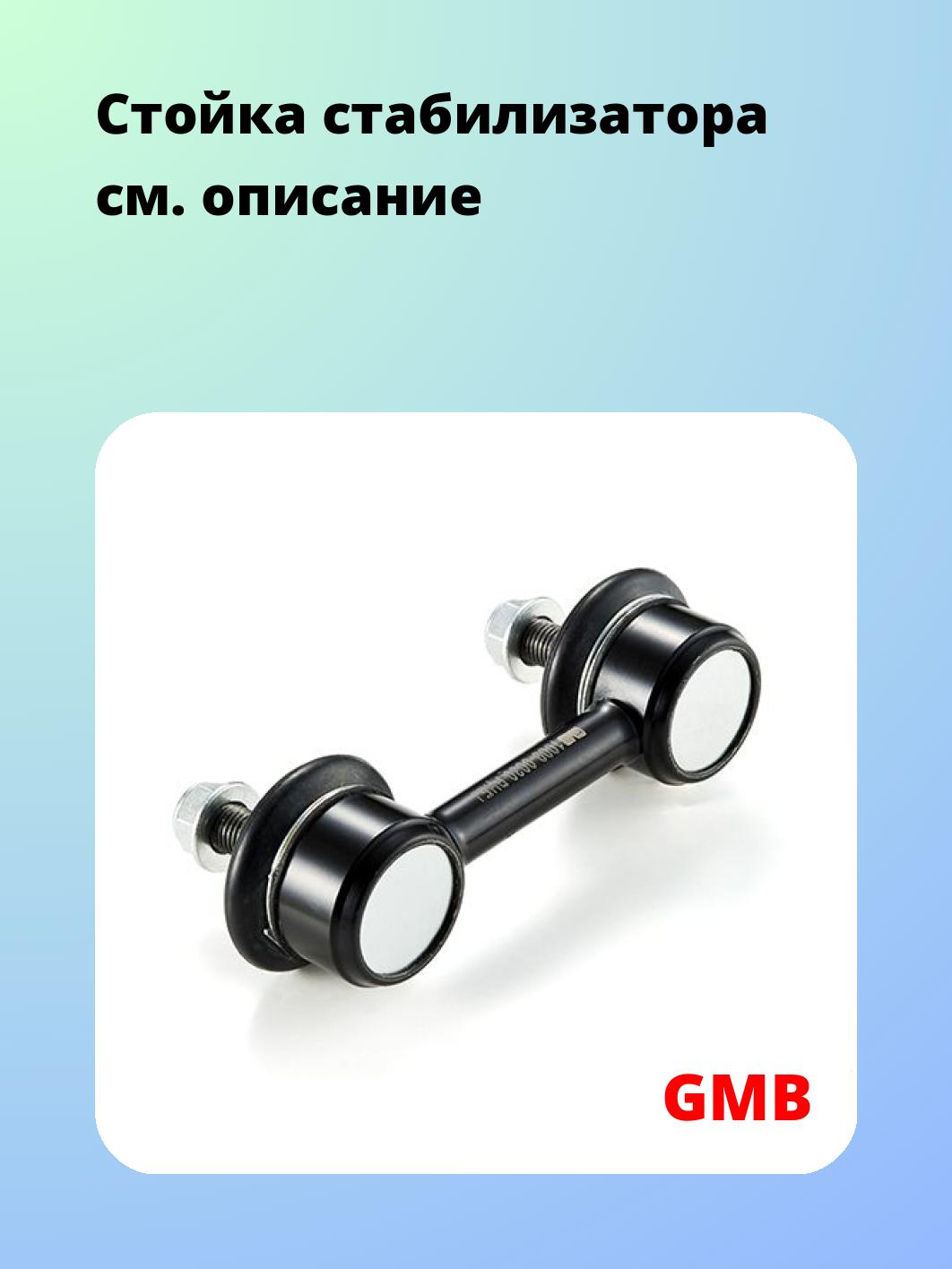 Стойка стабилизатора GMB 1009-0030