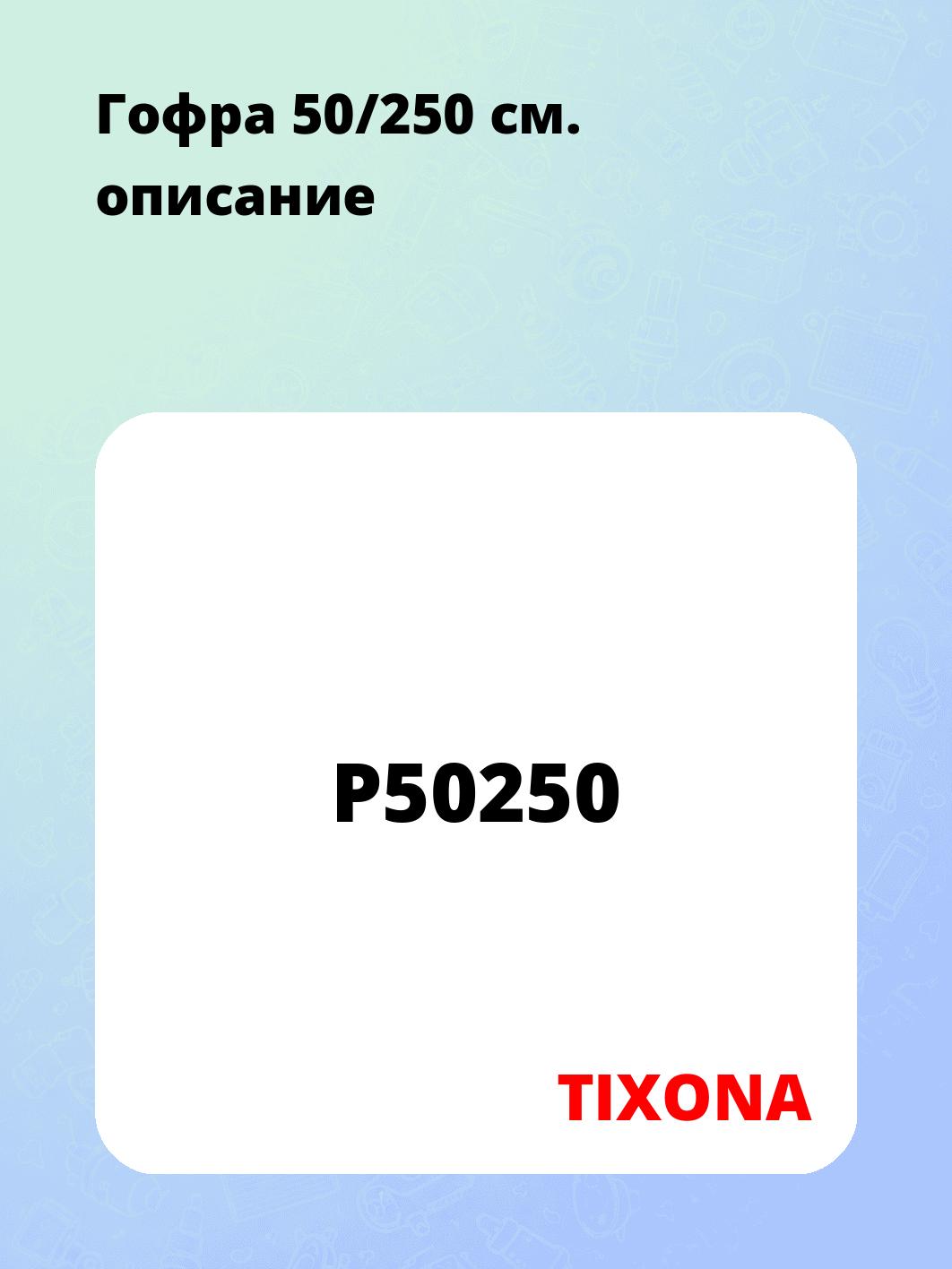 Гофра 50/250