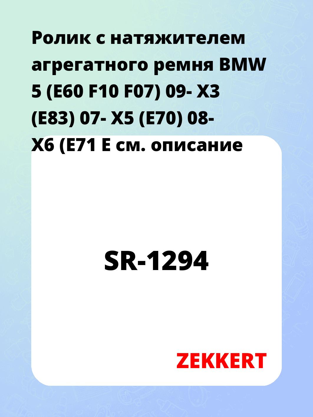 Ролик натяжителя ZEKKERT SR-1294