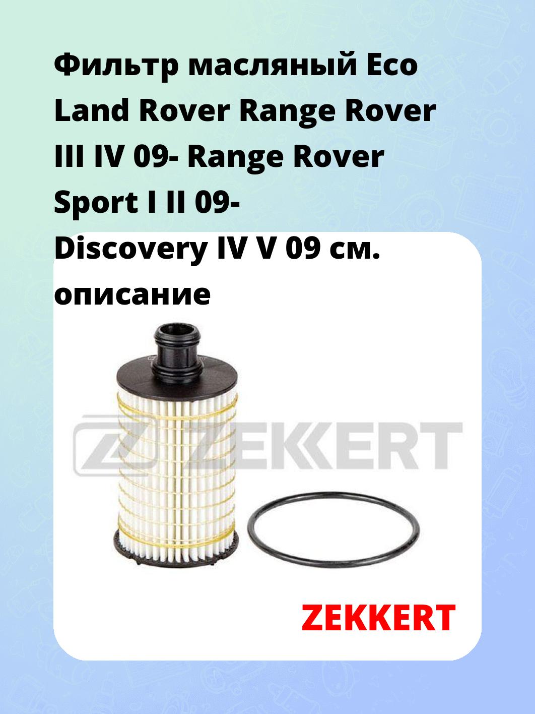 Фильтр масляный ZEKKERT OF-4084E