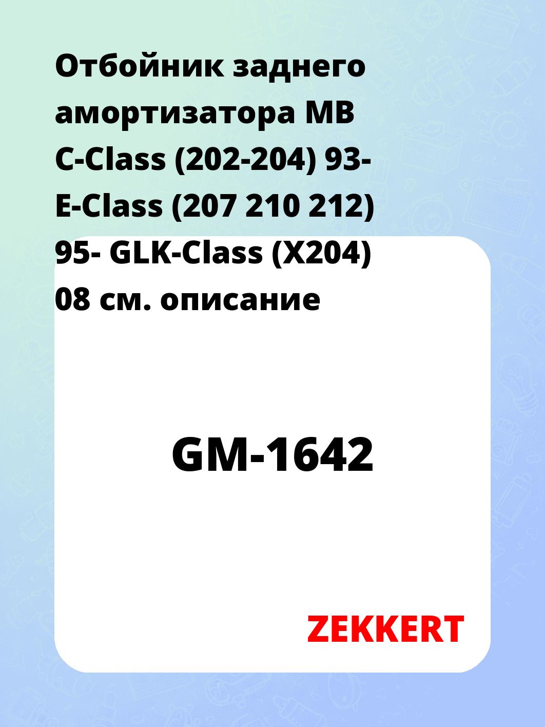 Отбойник амортизатора ZEKKERT GM-1642
