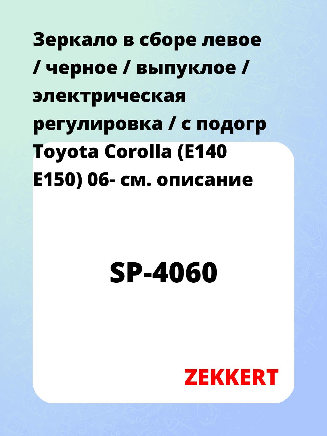 Зеркало боковое ZEKKERT SP-4060