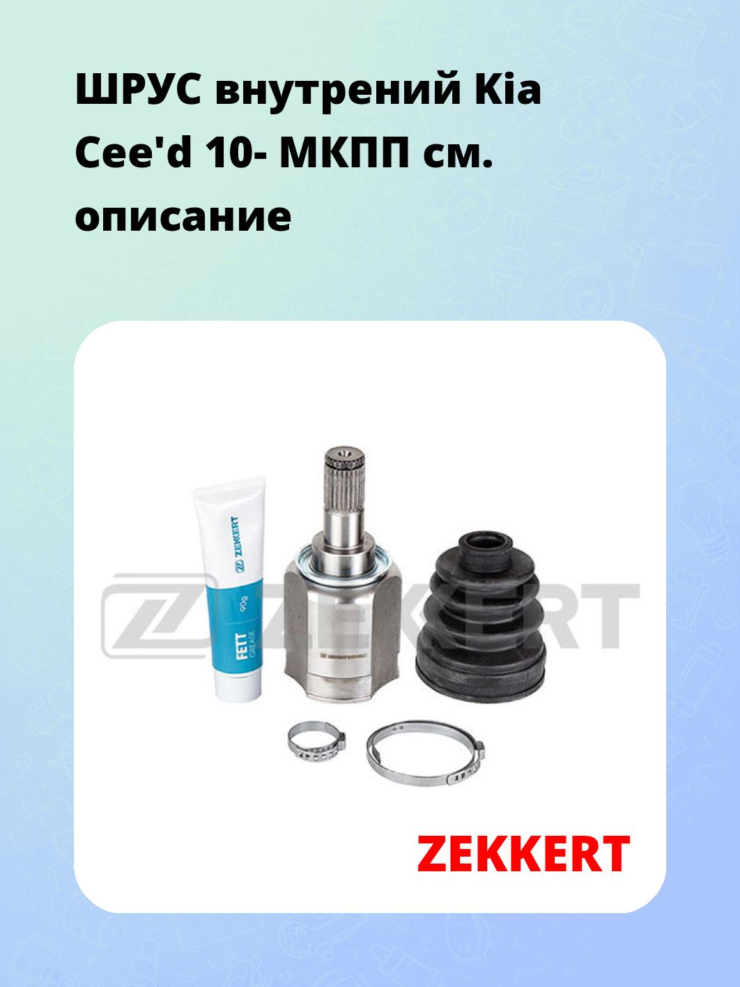 ШРУС внутренний ZEKKERT GS-4778