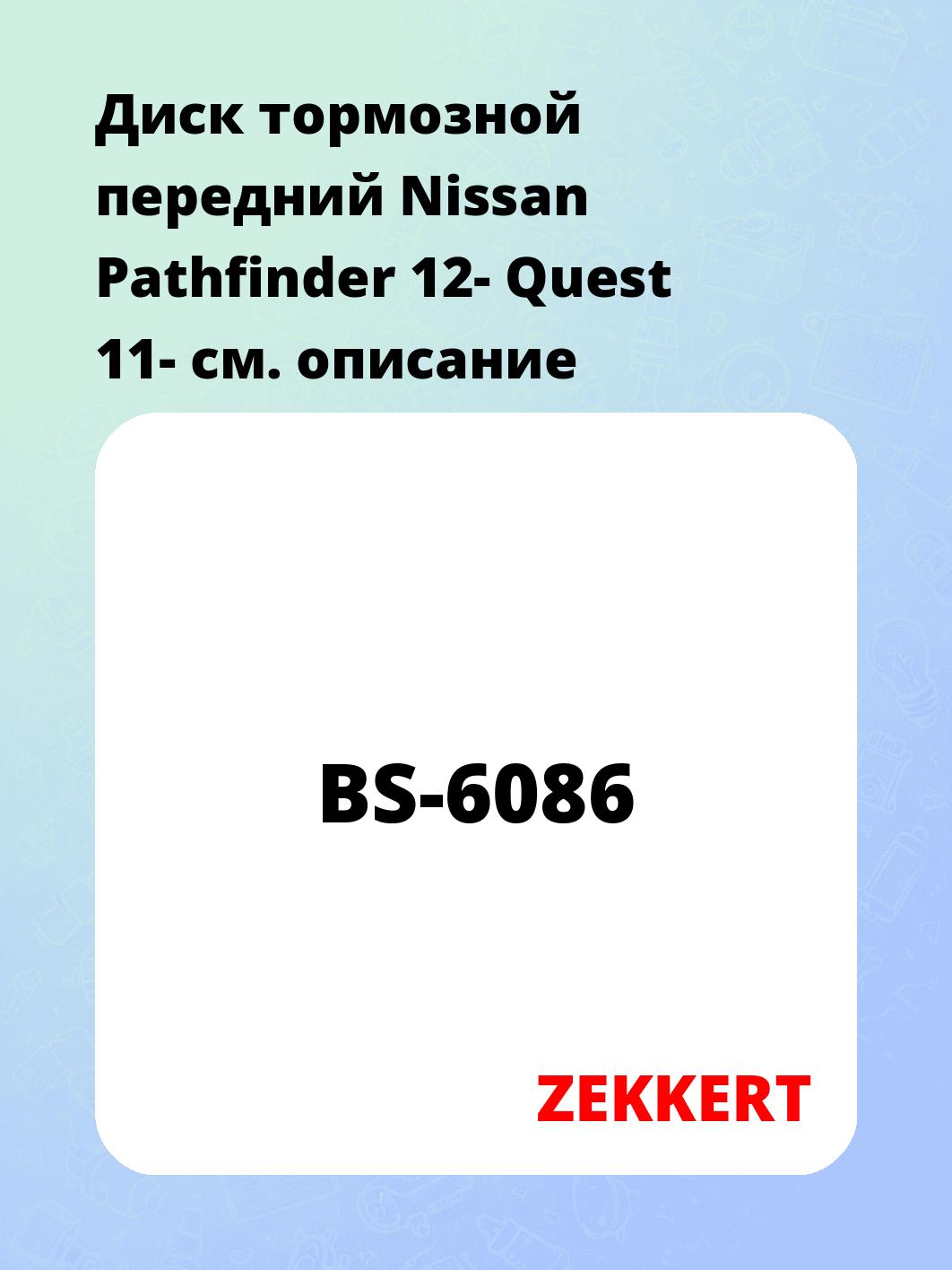 Диск тормозной ZEKKERT BS-6086