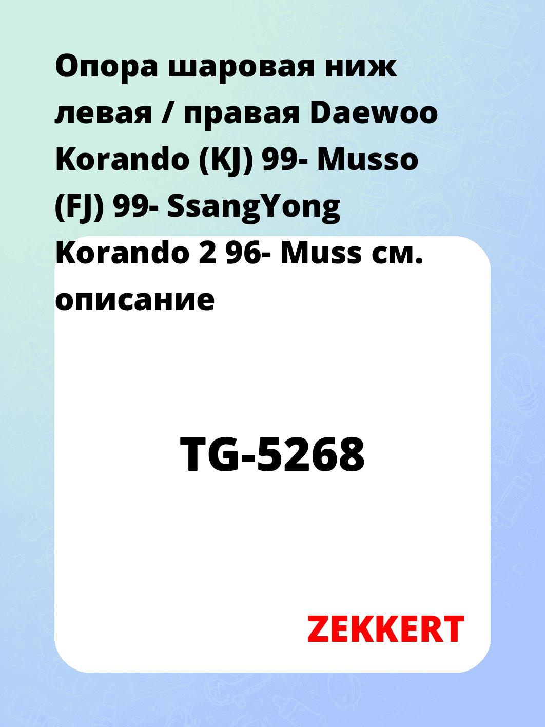 Опора шаровая ниж левая / правая Daewoo Korando (KJ) 99- Musso (FJ) 99- SsangYong Korando 2 96- Muss