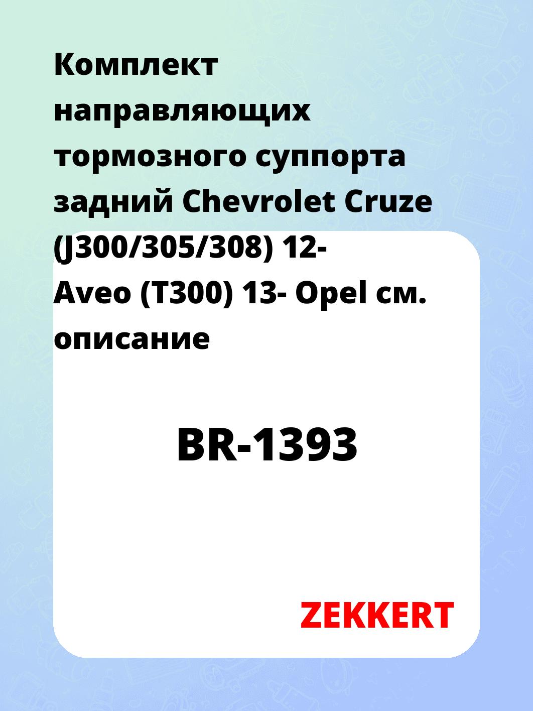 Направляющая суппорта ZEKKERT BR-1393