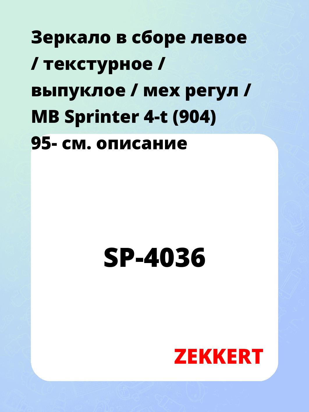 Зеркало боковое ZEKKERT SP-4036