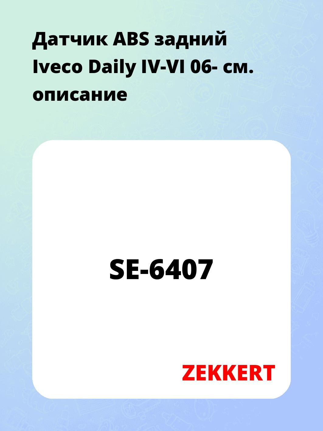 Датчик для автомобиля ZEKKERT SE-6407