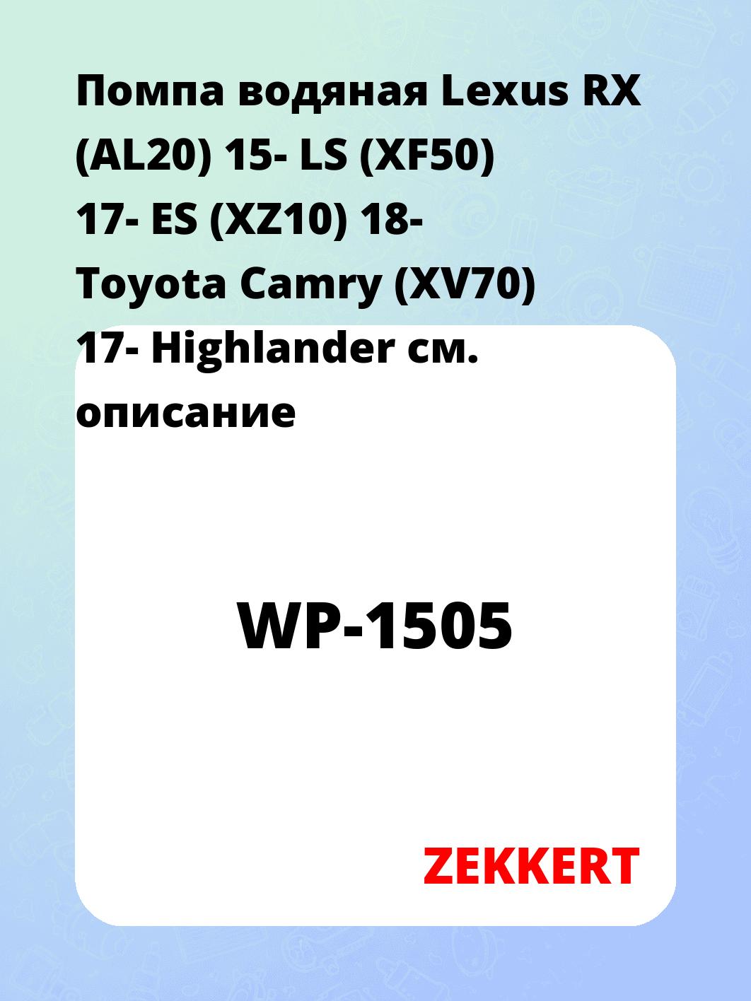 Насос водяной ZEKKERT WP-1505