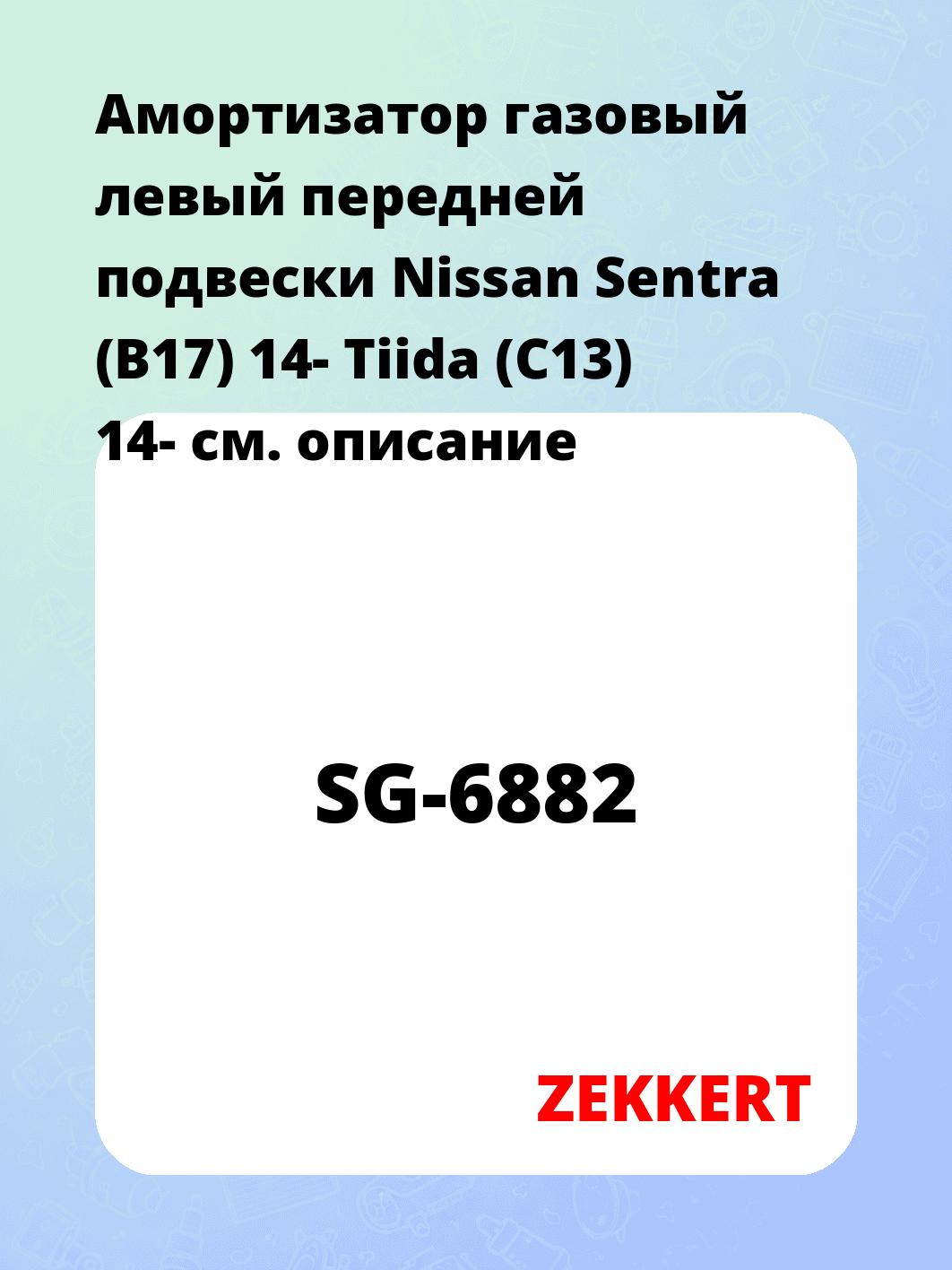 Амортизатор подвески ZEKKERT SG-6882