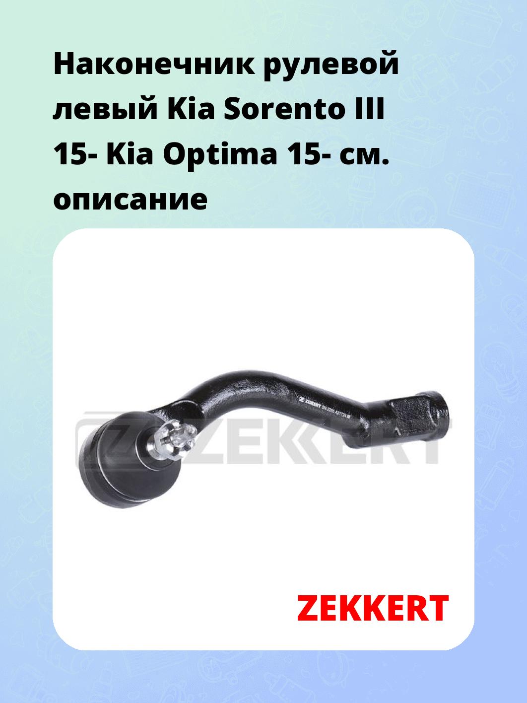 Наконечник рулевой ZEKKERT SN-2265